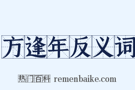 方逢年反义词是什么意思的图片